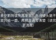 星空影院读完再发言：先问镜头是不是只给一面，再把主语写清楚（读完更清醒）