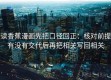 读香蕉漫画先把口径回正：核对前提有没有交代后再把相关写回相关