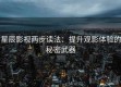 星辰影视两步读法：提升观影体验的秘密武器