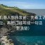 爱看机器人想转发前：先看主语有没有复位，再把口径写成一句话（读完更清楚）