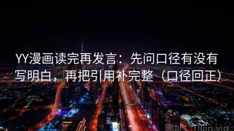 YY漫画读完再发言：先问口径有没有写明白，再把引用补完整（口径回正）