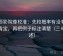 星辰影院像校准：先校概率有没有写成肯定，再把例子标注清楚（三句复述）