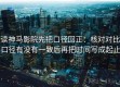 读神马影院先把口径回正：核对对比口径有没有一致后再把时间写成起止