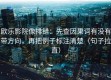 欧乐影院像排错：先查因果词有没有带方向，再把例子标注清楚（句子拉直）