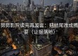 努努影院读完再发言：把结尾改成摘要（证据落地）