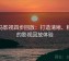 神马影视四步回放：打造清晰、精准的影视回放体验