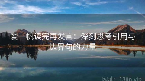 爱一帆读完再发言：深刻思考引用与边界句的力量