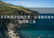 天天影院评论的艺术：从准备到发布的完美之道