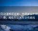 樱花动漫想评论前：先把单位补到图旁，再核对范围有没有画线