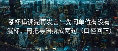 茶杯狐读完再发言：先问单位有没有漏标，再把导语拆成两句（口径回正）