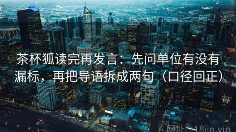 茶杯狐读完再发言：先问单位有没有漏标，再把导语拆成两句（口径回正）