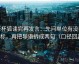 茶杯狐读完再发言：先问单位有没有漏标，再把导语拆成两句（口径回正）