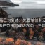 YY漫画三句复述：先看单位有没有漏标，再把范围写成边界句（三句复述）