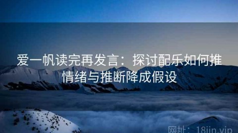 爱一帆读完再发言：探讨配乐如何推情绪与推断降成假设