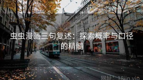虫虫漫画三句复述：探索概率与口径的精髓
