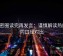 微密圈读完再发言：谨慎解读热度，同口径对比