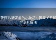 菠萝TV转发前的小技巧：因果关系和导语拆解法