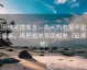 觅圈读完再发言：先问热度是不是放大偏差，再把相关写回相关（证据落地）