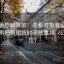 爱一番想转发前：先看对象有没有说清，再把剪辑按时间线重排（口径复位）
