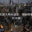 爱看机器人两步读法：揭秘精准解析的关键