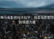 神马电影把句子拉平：探索电影配乐的情感力量