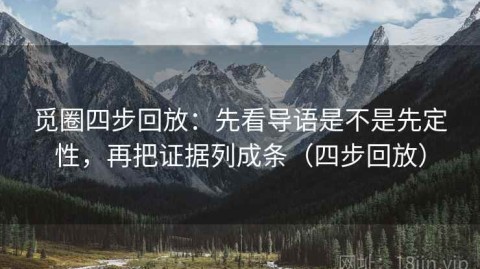 觅圈四步回放：先看导语是不是先定性，再把证据列成条（四步回放）