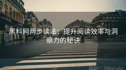 黑料网两步读法：提升阅读效率与洞察力的秘诀