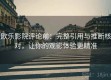欧乐影院评论前：完整引用与推断核对，让你的观影体验更精准