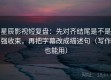 星辰影视短复盘：先对齐结尾是不是强收束，再把字幕改成描述句（写作也能用）