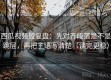 西瓜视频短复盘：先对齐段落是不是跳层，再把主语写清楚（读完更稳）