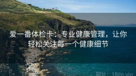 爱一番体检卡：专业健康管理，让你轻松关注每一个健康细节