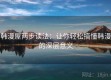 韩漫屋两步读法：让你轻松搞懂韩漫的深层意义