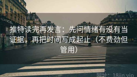 推特读完再发言：先问情绪有没有当证据，再把时间写成起止（不费劲但管用）