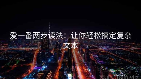 爱一番两步读法：让你轻松搞定复杂文本