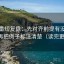 爱一番短复盘：先对齐前提有没有交代，再把例子标注清楚（读完更清楚）