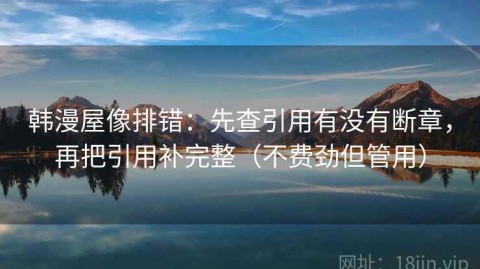 韩漫屋像排错：先查引用有没有断章，再把引用补完整（不费劲但管用）