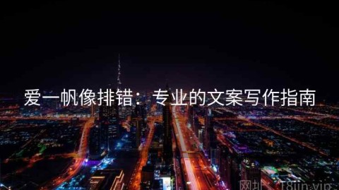 爱一帆像排错：专业的文案写作指南