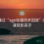 如何通过“age动漫四步回放”成为动漫观影高手