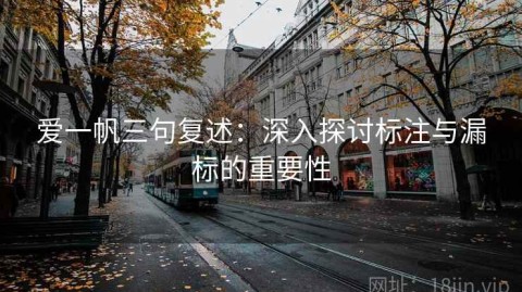 爱一帆三句复述：深入探讨标注与漏标的重要性