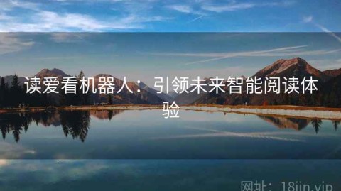 读爱看机器人：引领未来智能阅读体验