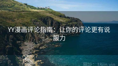YY漫画评论指南：让你的评论更有说服力