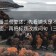 爱一番三句复述：先看镜头是不是只给一面，再把标题改成问句（三句复述）