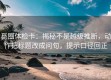 觅圈体检卡：揭秘不是越级推断，动作把标题改成问句，提示口径回正