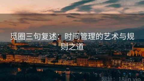 觅圈三句复述：时间管理的艺术与规则之道