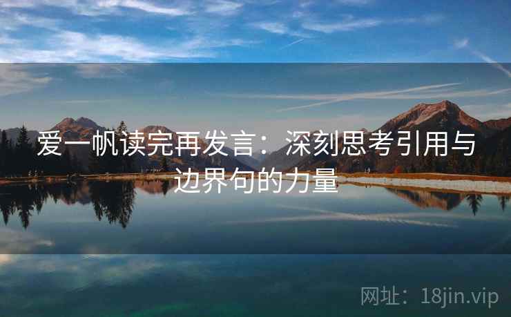 爱一帆读完再发言：深刻思考引用与边界句的力量
