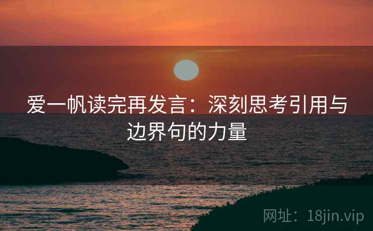 爱一帆读完再发言：深刻思考引用与边界句的力量