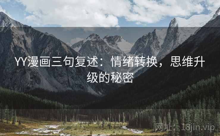 YY漫画三句复述：情绪转换，思维升级的秘密