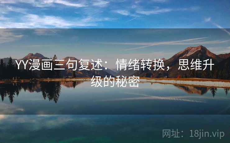 YY漫画三句复述：情绪转换，思维升级的秘密
