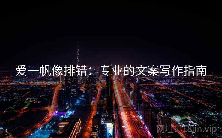 爱一帆像排错：专业的文案写作指南