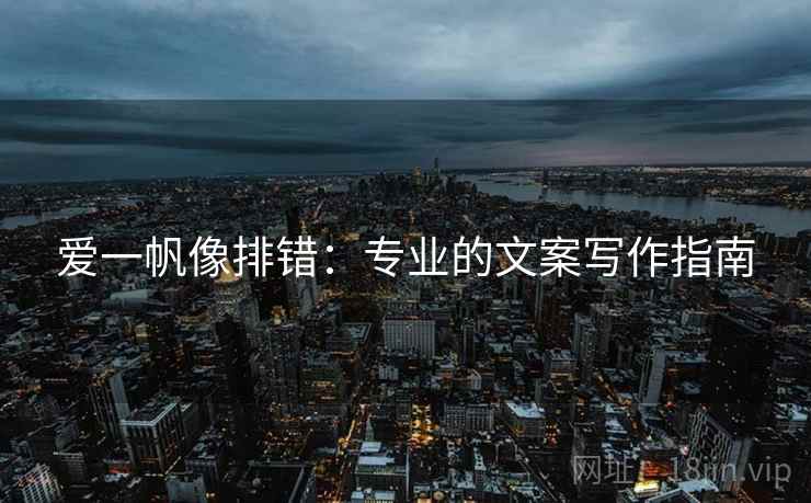爱一帆像排错：专业的文案写作指南